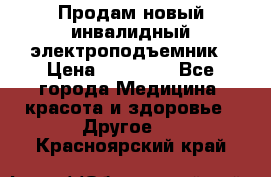 Продам новый инвалидный электроподъемник › Цена ­ 60 000 - Все города Медицина, красота и здоровье » Другое   . Красноярский край